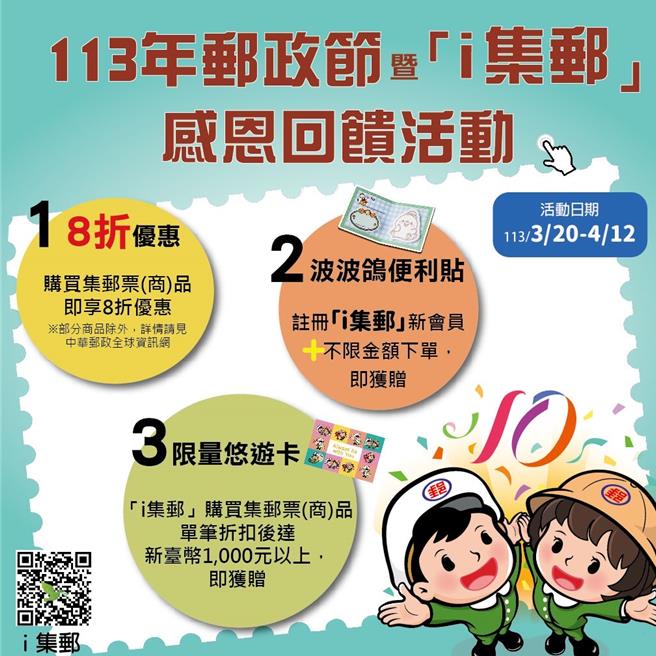 中华邮政集邮电子商城3月20日起更名为「i集邮」，并启用含邮票、礼物盒及地标等元素的崭新LOGO。（中华邮政提供／蔡亚桦台北传真）