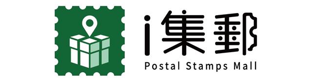 中华邮政集邮电子商城3月20日起更名为「i集邮」，并启用含邮票、礼物盒及地标等元素的崭新LOGO。（中华邮政提供／蔡亚桦台北传真）