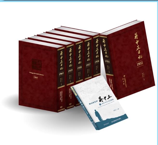 《蔣中正日記》將出版1955年至1960年。（民國歷史文化學社提供／李欣恬台北傳真）