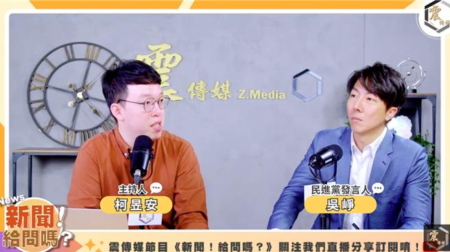 民进党发言人吴峥（右）今天中午接受网路直播节目「新闻！给问吗？」专访时，今日由代班主持人柯昱安（左）提问。（摘自「新闻！给问吗？」直播）