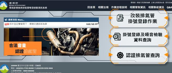 台中市霧峰、大里區近日又出現改裝噪音車深夜飆速，台中市議員張芬郁18日要求環保局加強取締也加速進行改管車登錄認證作業；中市環保局說，將持續加強各項稽查與裁罰，另台中市登錄改管車共1155輛，已有536輛車主自主改回原廠排氣管。（圖擷取自環境部官網）