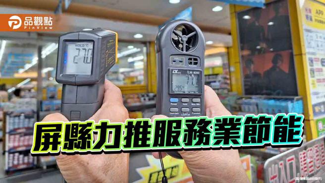 屏东推服务业节能减碳  最高补助50万(图片来源:屏东县政府提供)