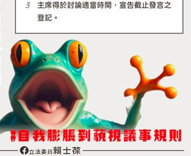 赖士葆分享绿蛙图直批，过去立委自我膨胀藐视议事规则，被过去的惯例惯坏了，根本贻笑大方。（图／取自赖士葆脸书）