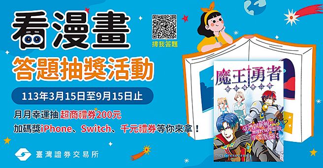 证交所举办漫画答题抽奖活动。图／证交所提供