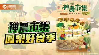 品觀點｜高農度×新食代  神農市集鳳梨好食季