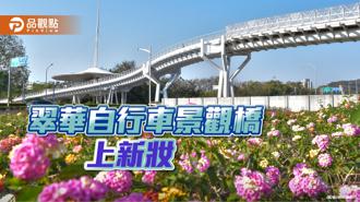 品觀點｜高市翠華自行車景觀橋上新妝 鐵馬漫遊添春意