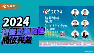 品觀點｜2024智慧港灣論壇報名  加速港灣數位轉型與淨零減碳進程