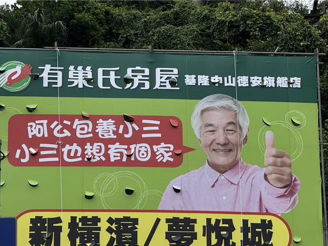 基隆市中山區中和路與復興路口，近期設立了一個賣房廣告看板，但內容卻有「阿公包養小三，小三也想有個家」的內容，引起熱議。（徐佑昇攝）