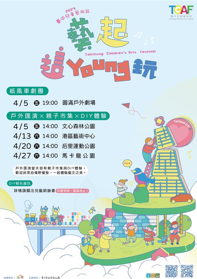 台中市政府文化局为迎接儿童节到来，举办2024台中儿童艺术节「艺起这Young玩」将于4月5日开跑。（文化局提供／张亦惠台中传真）