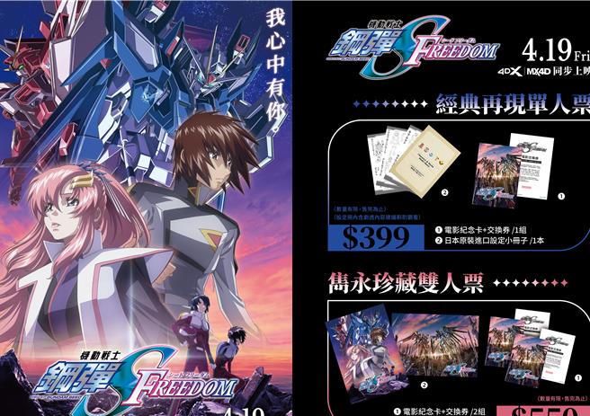 《機動戰士鋼彈SEED FREEDOM》預售票福利內容。（羚邦提供）