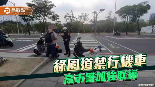 機車違規行駛綠園道  警加強取締並研議設車擋（圖片來源：高市警交通大隊提供）