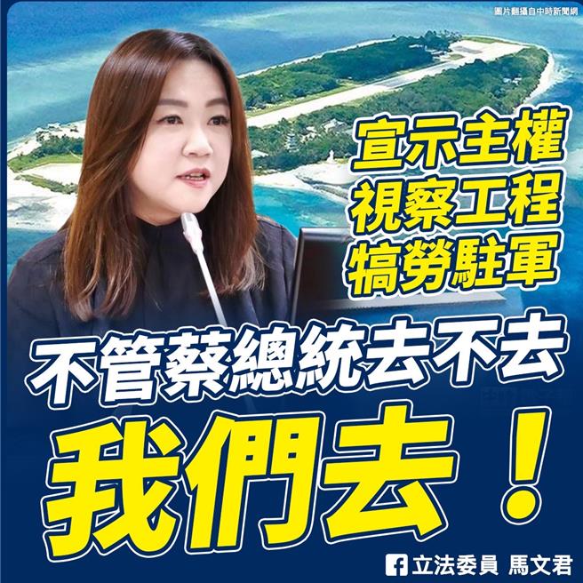 擔任外交及國防委員會召委的國民黨立委馬文君稍早指出，不管蔡英文去不去，國防委員會自己去，她已經行使召委職權，排定5月16日考察太平島。（馬文君提供）