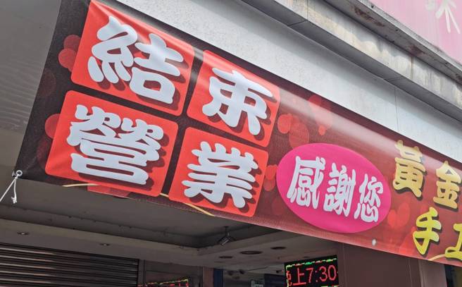 北投遭抢银楼，近日挂出「结束营业」布条。(游定刚拍摄)