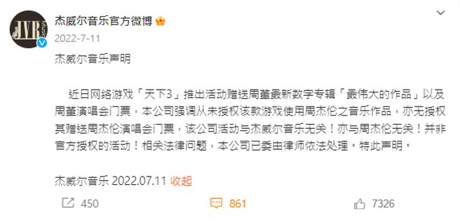 杰威尔音乐发布声明表示与游戏《天下3》无关联。（图／杰威尔音乐微博）