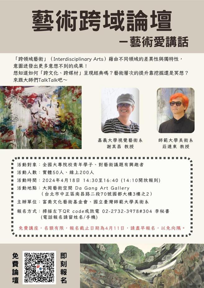 （富喬「藝術跨域論壇－藝術愛講話」海報。圖由富喬文化藝術基金會提供）