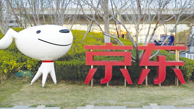 京東18日宣布，今年將攜手合作夥伴共同投入人民幣65億元，為新一輪大規模設備更新和消費品以舊換新提供有力支持。圖／美聯社