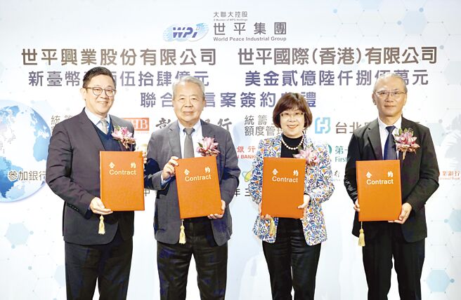 彰化银行与台北富邦银行统筹主办世平集团新台币154亿元及2.68亿美元联贷案，18日举行签约仪式，由彰化银行董事长凌忠嫄（右二）、台北富邦银行副总经理黑幼中（左一）代表银行团与世平集团董事长张蓉岗（左二）、世平国际（香港）董事长何享洲（右一）完成签约。图／彰化银行提供
