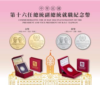 賴蕭就職紀念金幣 每枚7萬2創新高 購買方法一次看