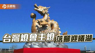 品觀點｜台灣燈會主燈「龍來台灣」落腳南科迎曦湖