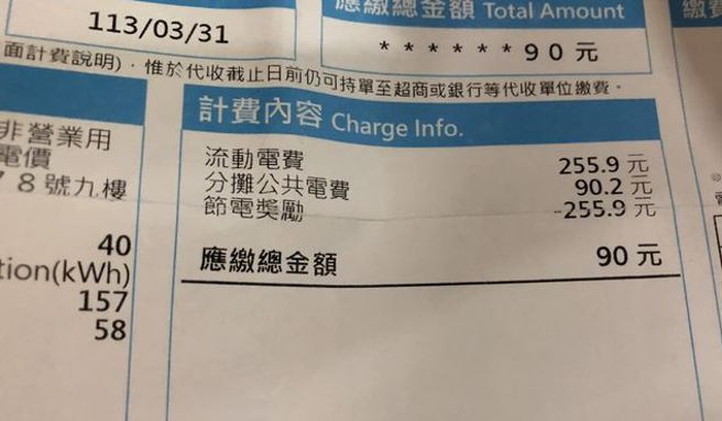 網友曬出自己上期電費帳單只要90元。（圖／翻攝自爆怨公社）