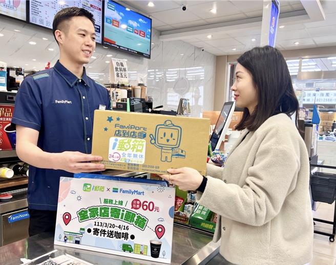 全家打造最便捷的包裹服務平台，攜中華郵政推「店寄i郵箱」。（全家提供／朱世凱台北傳真）