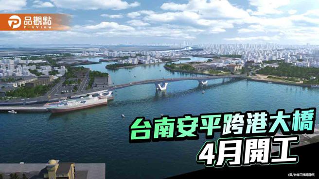 台南安平跨港大桥4/20开工！力拚116年底完工