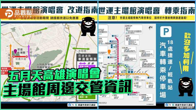 五月天3月高雄五场演唱会  世运主场馆周边交通管制
