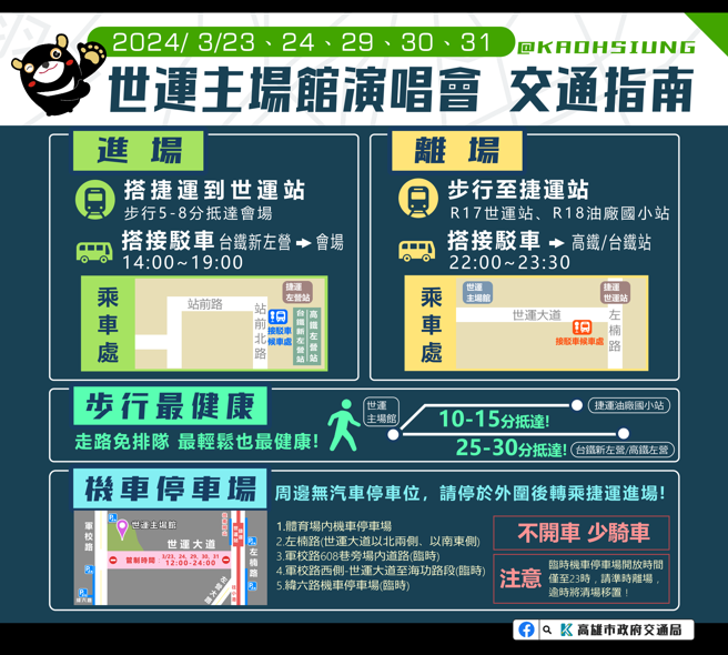 参加演唱会活动请尽量搭乘公共运输（图片来源：高雄市交通局提供）
