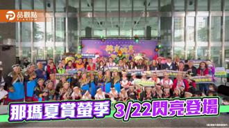 品觀點｜火金姑來照路  那瑪夏賞螢季3／22閃亮登場