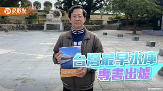 品觀點｜台灣第一水庫虎頭埤專書出爐！收錄虎頭埤美景、百年史