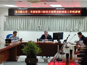 金門2里長4／13補選 金檢召開選舉查察會議嚴防賄選