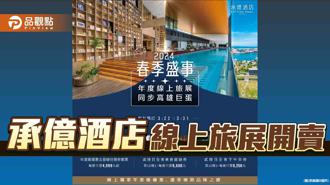 品觀點｜承億酒店年度最優惠！ 最低每晚4,999元起