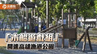 品觀點｜漁港公園特色遊戲場  「木船遊戲組」建置中芸漁港旁