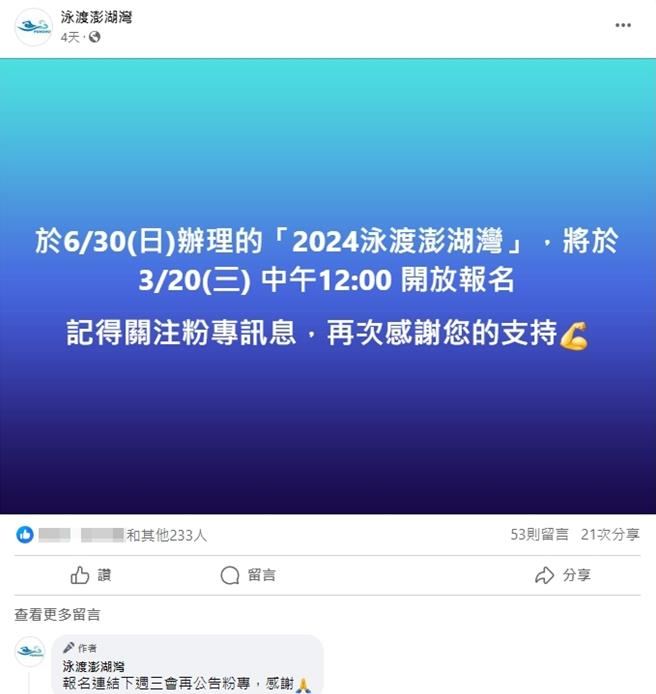 泳渡澎湖灣20日午甫開放報名就秒殺，澎縣府又被譙翻天。選手不滿報名秒殺在粉專下留言。（翻攝臉書／許逸民澎湖傳真）