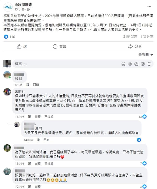 泳渡澎湖灣20日午甫開放報名就秒殺，澎縣府又被譙翻天。粉專公布大部分報名額滿，向隅者不滿報名秒殺在粉專下留言。（翻攝臉書／許逸民澎湖傳真）