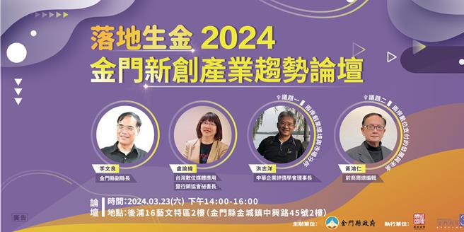 「落地生金 2024金门三创嘉年华」成果展将于23日揭幕。（建设处提供）