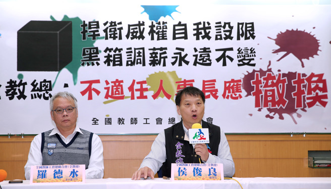 全国教师工会总联合会（全教总）理事长侯俊良（右）、文宣部主任罗德水（左）21日召开记者会，要求撤换不适任人事长，并批评行政院人事总处捍卫威权、故步自封，面对军公教调薪议题的保守心态永远不变，呼吁应将公教人员代表纳入薪资审议委员会，建立公开、透明的调薪机制，才能真正杜绝黑箱作业。（黄世麒摄）