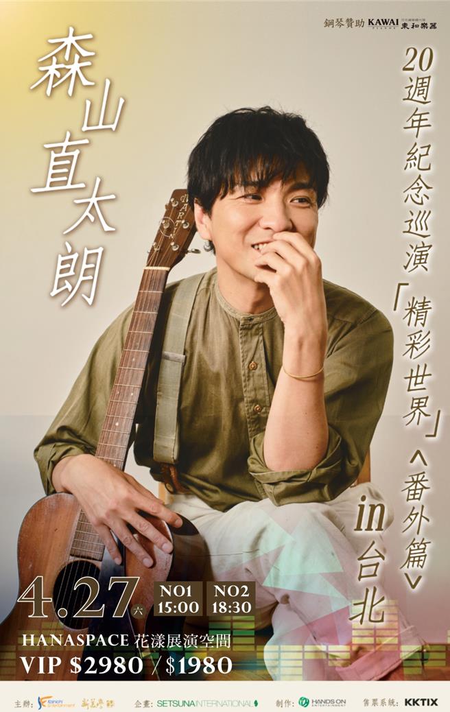 森山直太朗暌违17年再来台湾公演海报。（海日娱乐传媒提供）