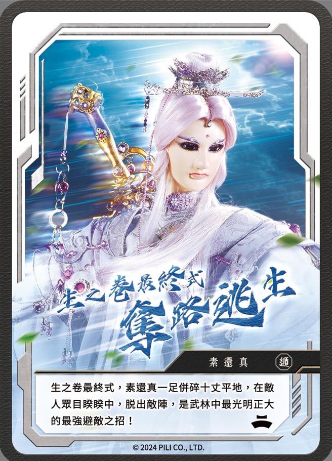 一招留名收藏卡之素还真夺路逃生。（霹雳国际多媒体提供）