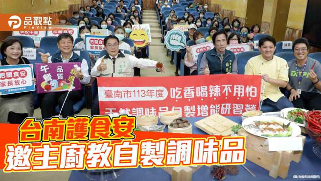 台南校园禁用辛香料！市府邀专业主厨进校园 授调味品自制密技