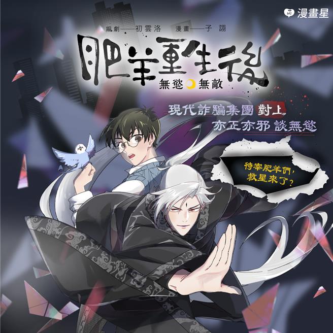 霹雳首部改编条慢《肥羊重生后。无欲无敌》近日上线。（漫画星提供／李怡芸台北传真）