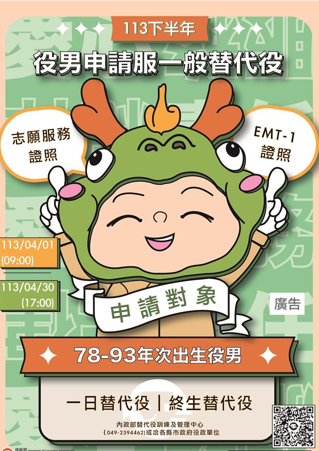 从今（113）年4月1日上午9时起至4月30日17时止开放申请服一般替代役，其中「替代役训练班管理干部」至10月31日17时(或申请人数额满)止，欢迎踊跃上网提出申请。（北市兵役局提供／丁上程台北传真）