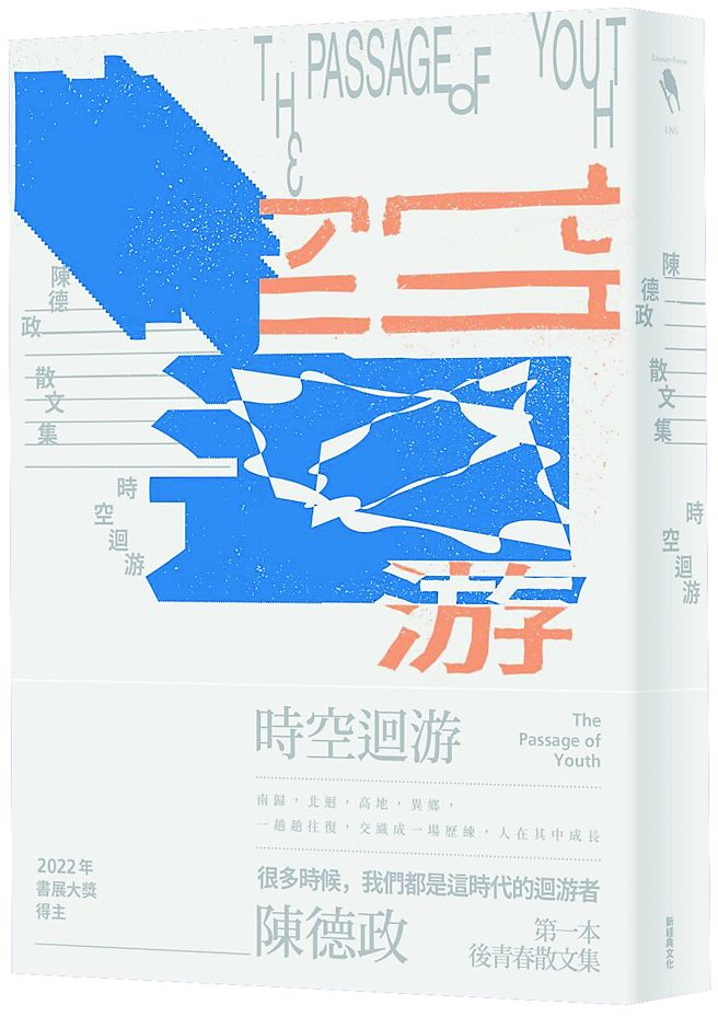 陳德政新書《時空迴游》。（新經典文化提供）