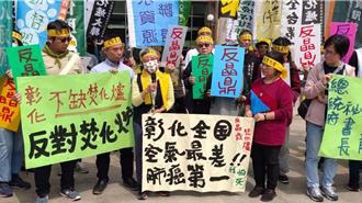全國NGOs 環境會議彰化登場 10餘環團怒吼反新設焚化爐