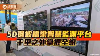 品觀點｜國內首創5D邊坡橋梁智慧監測平台  助監測減災