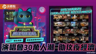 品觀點｜春季演唱會帶進30萬人潮 高市府專屬活動搶攻夜經濟大餅