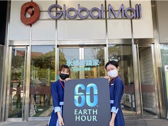 Global Mall關燈20小時挺永續 顧客省水電送點數、綠色商品8折起