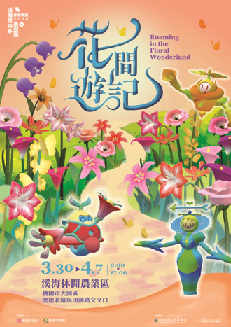2024桃園溪海花卉農遊趣-春季「花間遊記」3月30日百花齊放