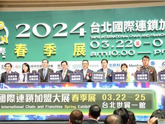 「2024台北國際連鎖加盟大展」登場 為期4天鼓勵創業