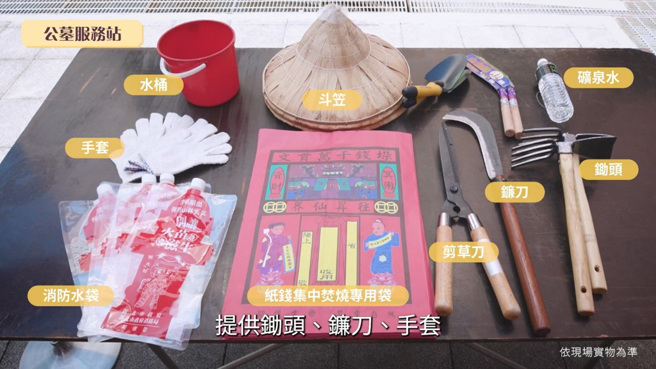 新北市府設立140處清明祭祀服務站，免費提供多項掃墓用具給予民眾利用。(圖/中時新聞網)